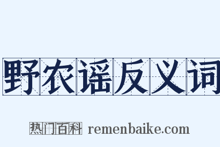 野农谣反义词是什么意思的图片